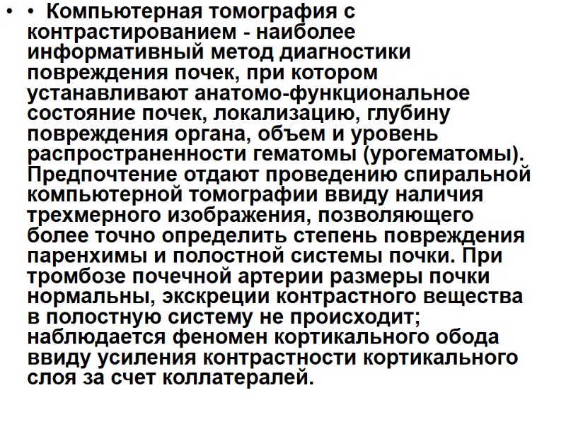 •  Компьютерная томография с контрастированием - наиболее информативный метод диагностики повреждения почек, при